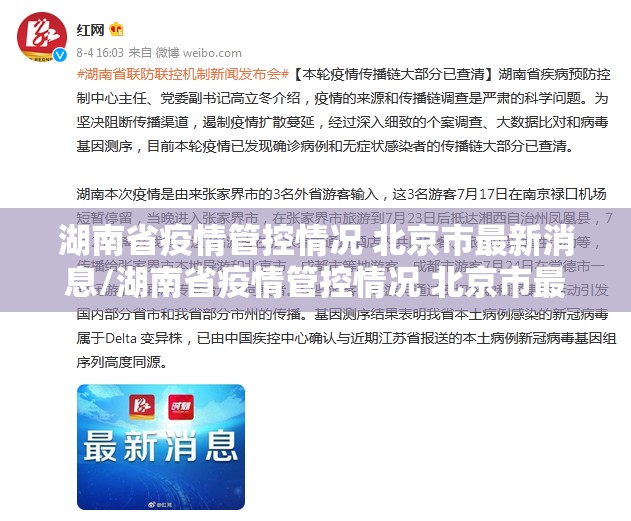湖南省疫情管控情况 北京市最新消息/湖南省疫情管控情况 北京市最新