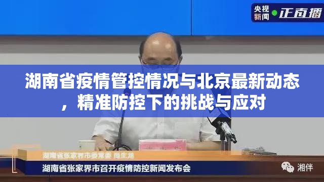 湖南省疫情管控情况与北京最新动态，精准防控下的挑战与应对