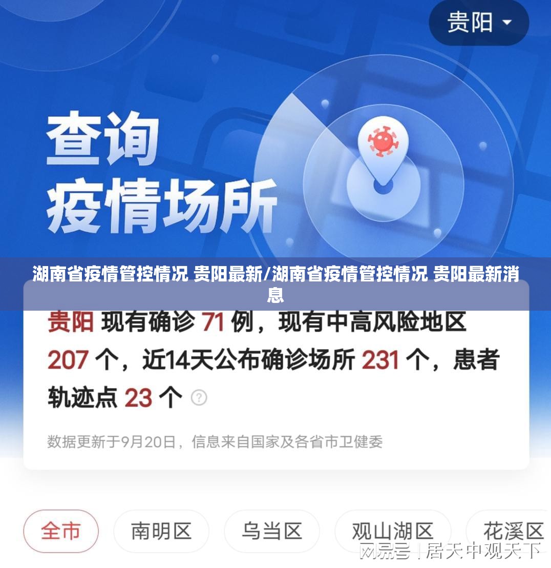 湖南省疫情管控情况 贵阳最新/湖南省疫情管控情况 贵阳最新消息