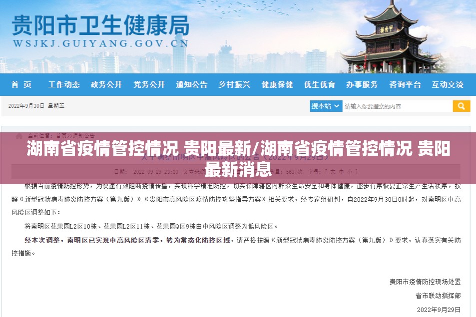 湖南省疫情管控情况 贵阳最新/湖南省疫情管控情况 贵阳最新消息