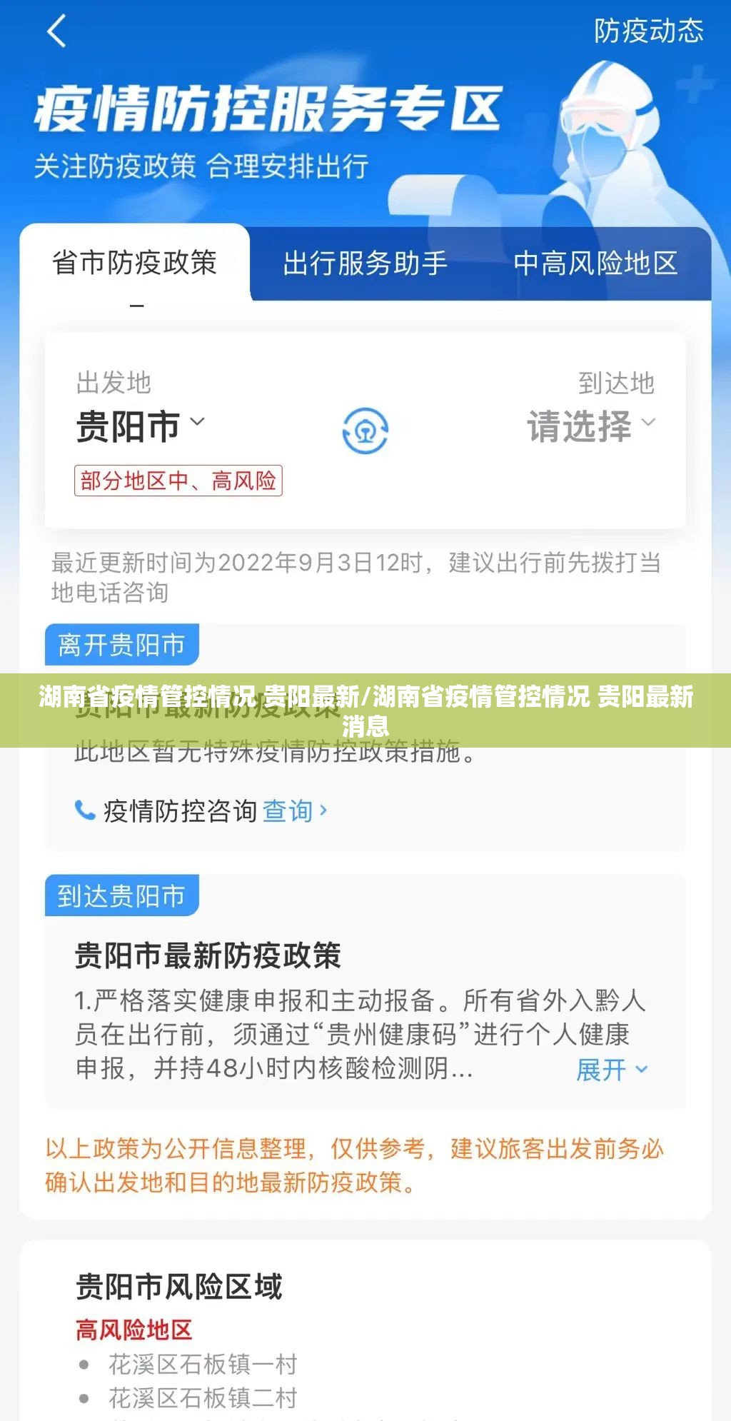 湖南省疫情管控情况 贵阳最新/湖南省疫情管控情况 贵阳最新消息