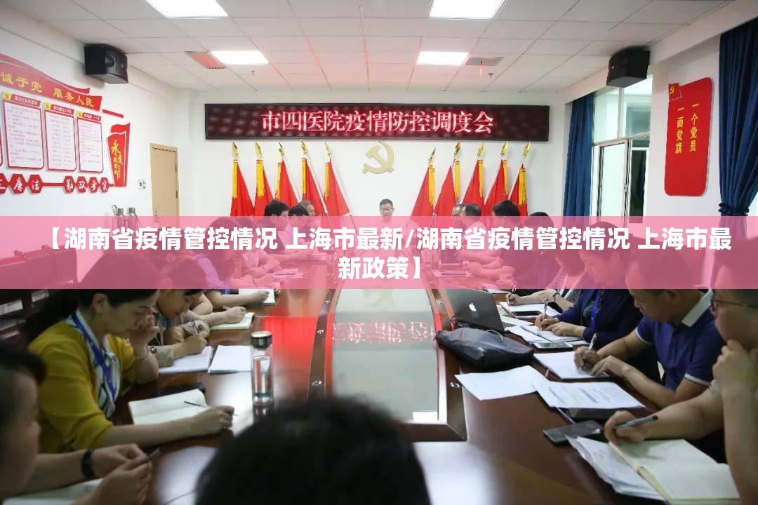 【湖南省疫情管控情况 上海市最新/湖南省疫情管控情况 上海市最新政策】