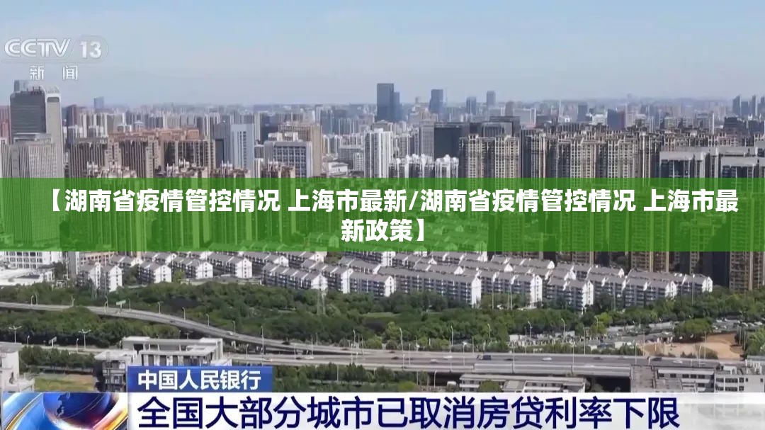 【湖南省疫情管控情况 上海市最新/湖南省疫情管控情况 上海市最新政策】