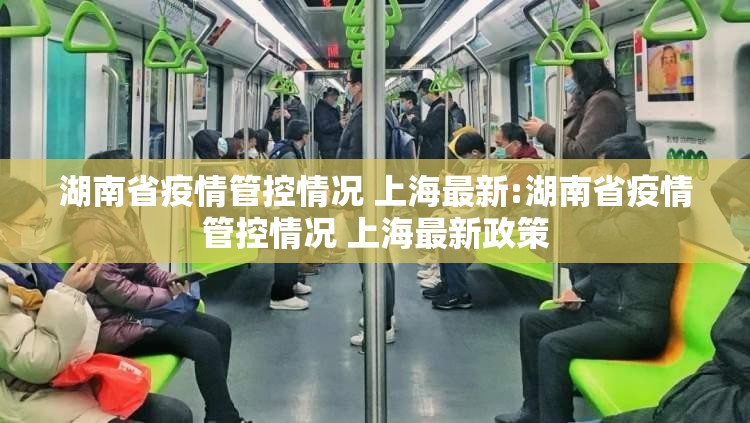 湖南省疫情管控情况 上海最新:湖南省疫情管控情况 上海最新政策