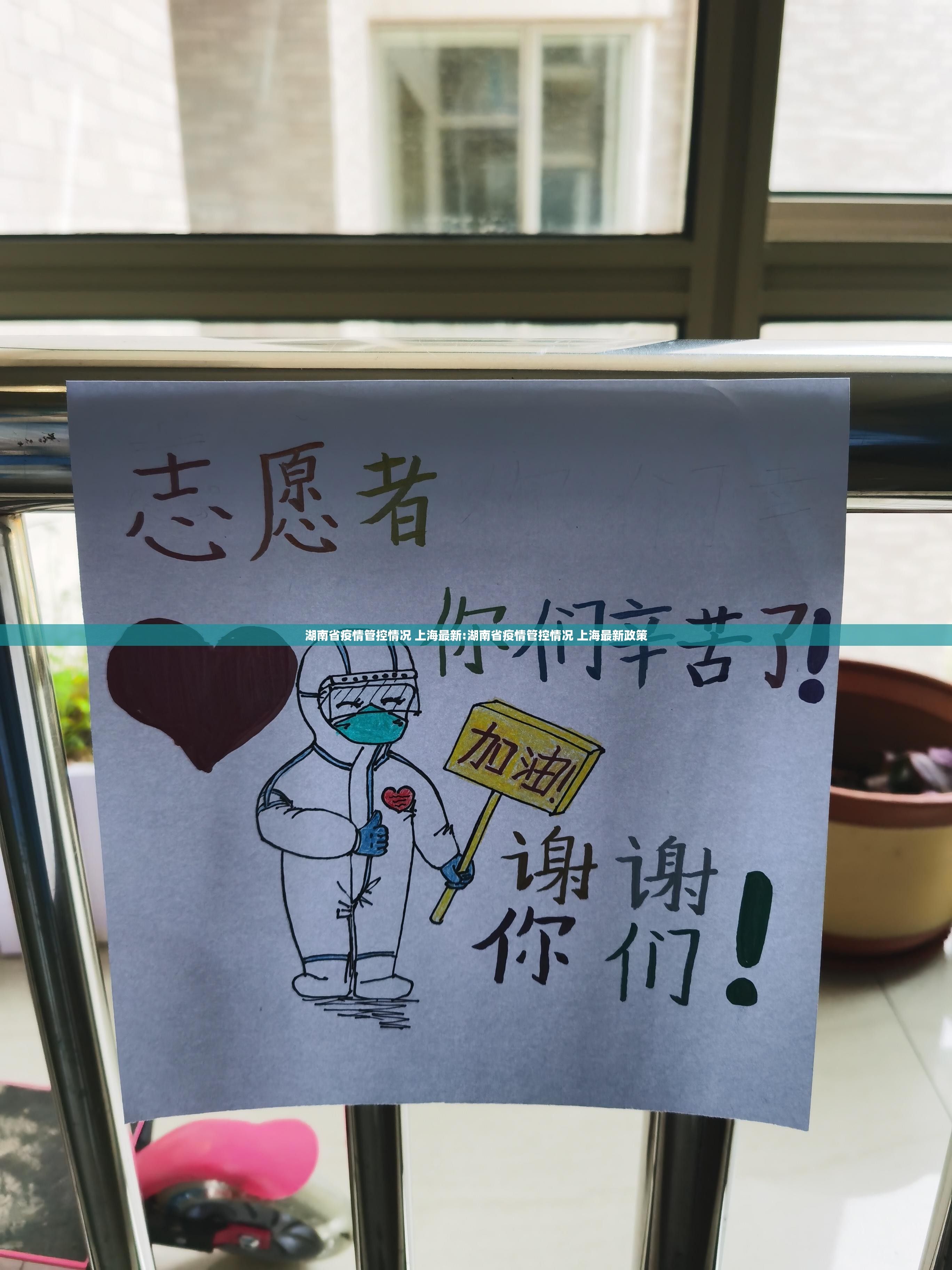 湖南省疫情管控情况 上海最新:湖南省疫情管控情况 上海最新政策