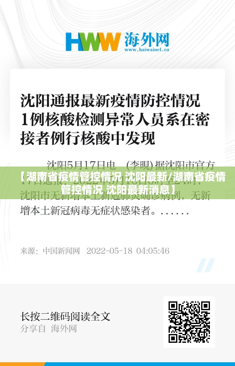 【湖南省疫情管控情况 沈阳最新/湖南省疫情管控情况 沈阳最新消息】