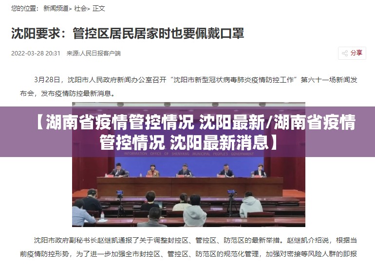 【湖南省疫情管控情况 沈阳最新/湖南省疫情管控情况 沈阳最新消息】