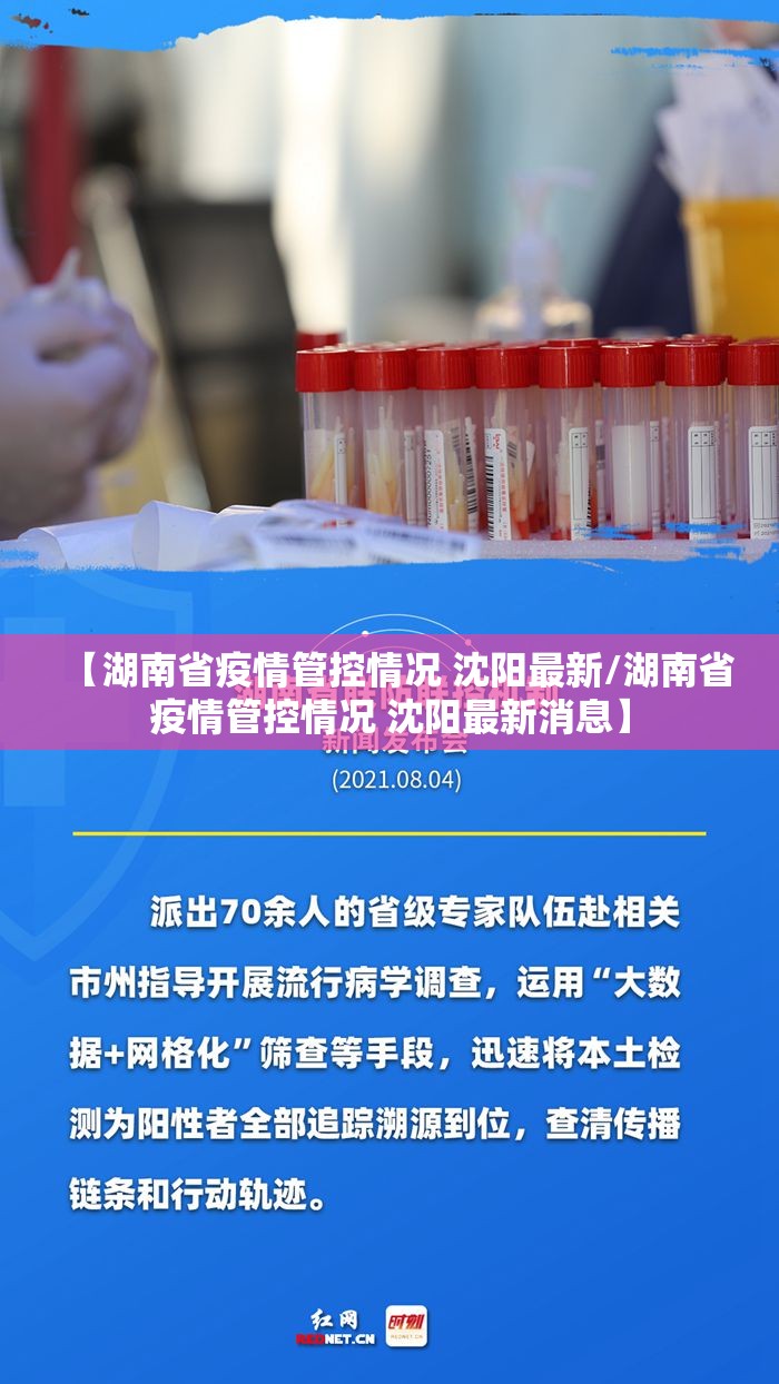 【湖南省疫情管控情况 沈阳最新/湖南省疫情管控情况 沈阳最新消息】