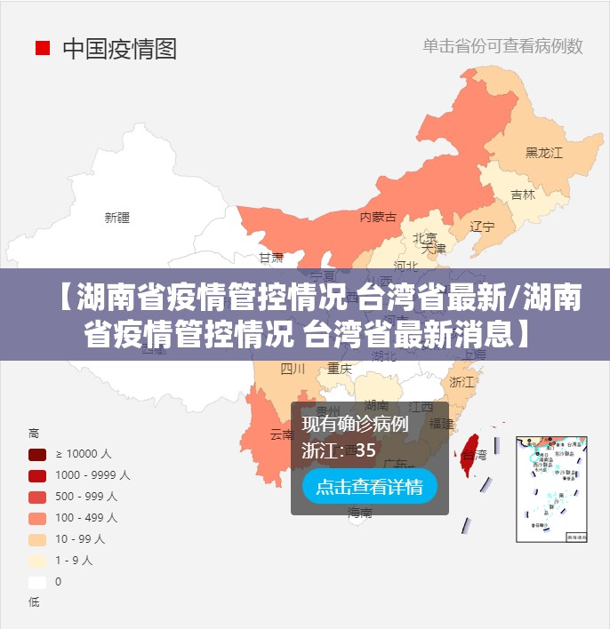 【湖南省疫情管控情况 台湾省最新/湖南省疫情管控情况 台湾省最新消息】