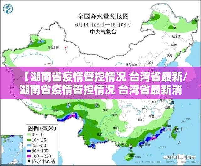 【湖南省疫情管控情况 台湾省最新/湖南省疫情管控情况 台湾省最新消息】