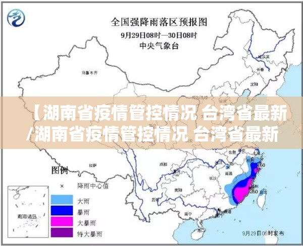 【湖南省疫情管控情况 台湾省最新/湖南省疫情管控情况 台湾省最新消息】