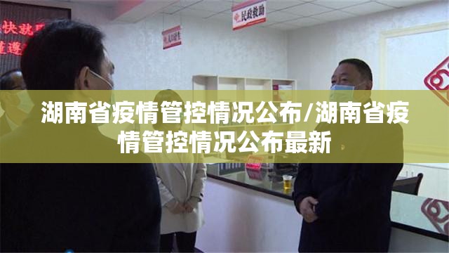 湖南省疫情管控情况公布/湖南省疫情管控情况公布最新