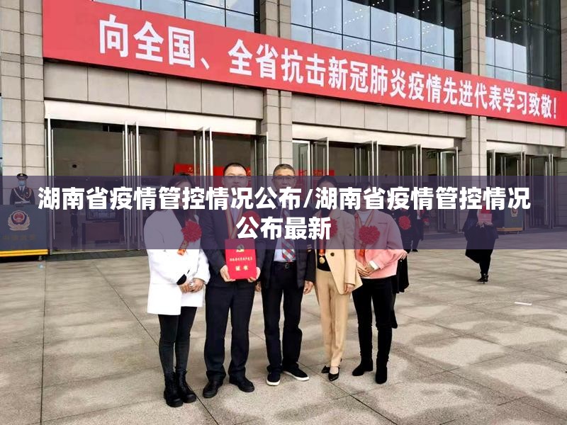 湖南省疫情管控情况公布/湖南省疫情管控情况公布最新