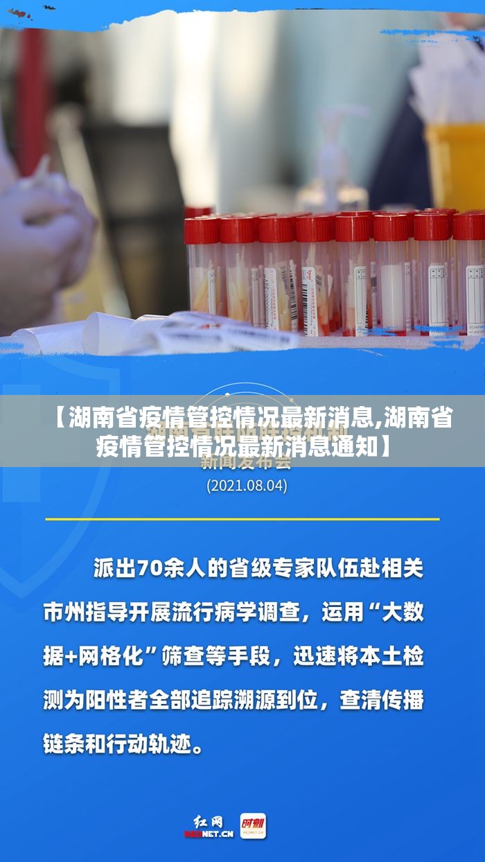 【湖南省疫情管控情况最新消息,湖南省疫情管控情况最新消息通知】