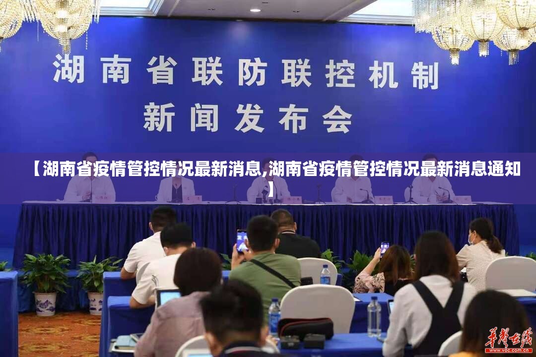 【湖南省疫情管控情况最新消息,湖南省疫情管控情况最新消息通知】