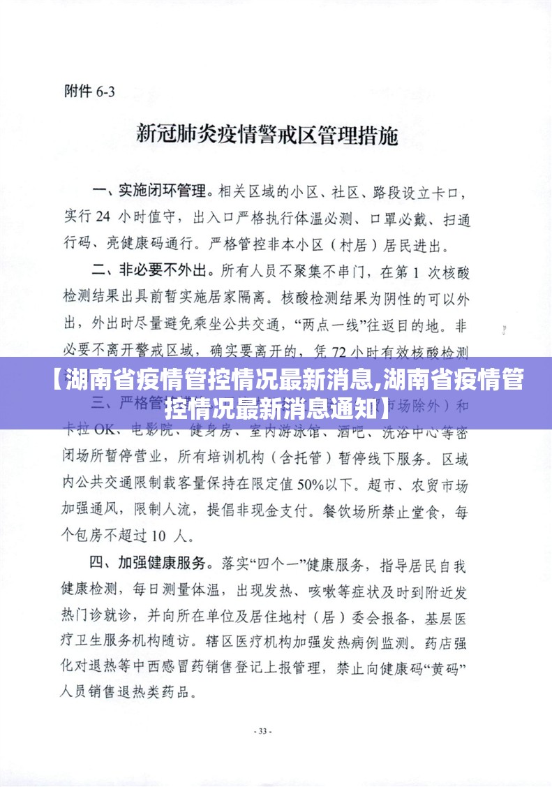【湖南省疫情管控情况最新消息,湖南省疫情管控情况最新消息通知】