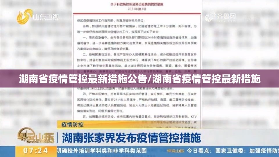 湖南省疫情管控最新措施公告/湖南省疫情管控最新措施