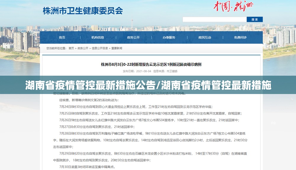 湖南省疫情管控最新措施公告/湖南省疫情管控最新措施