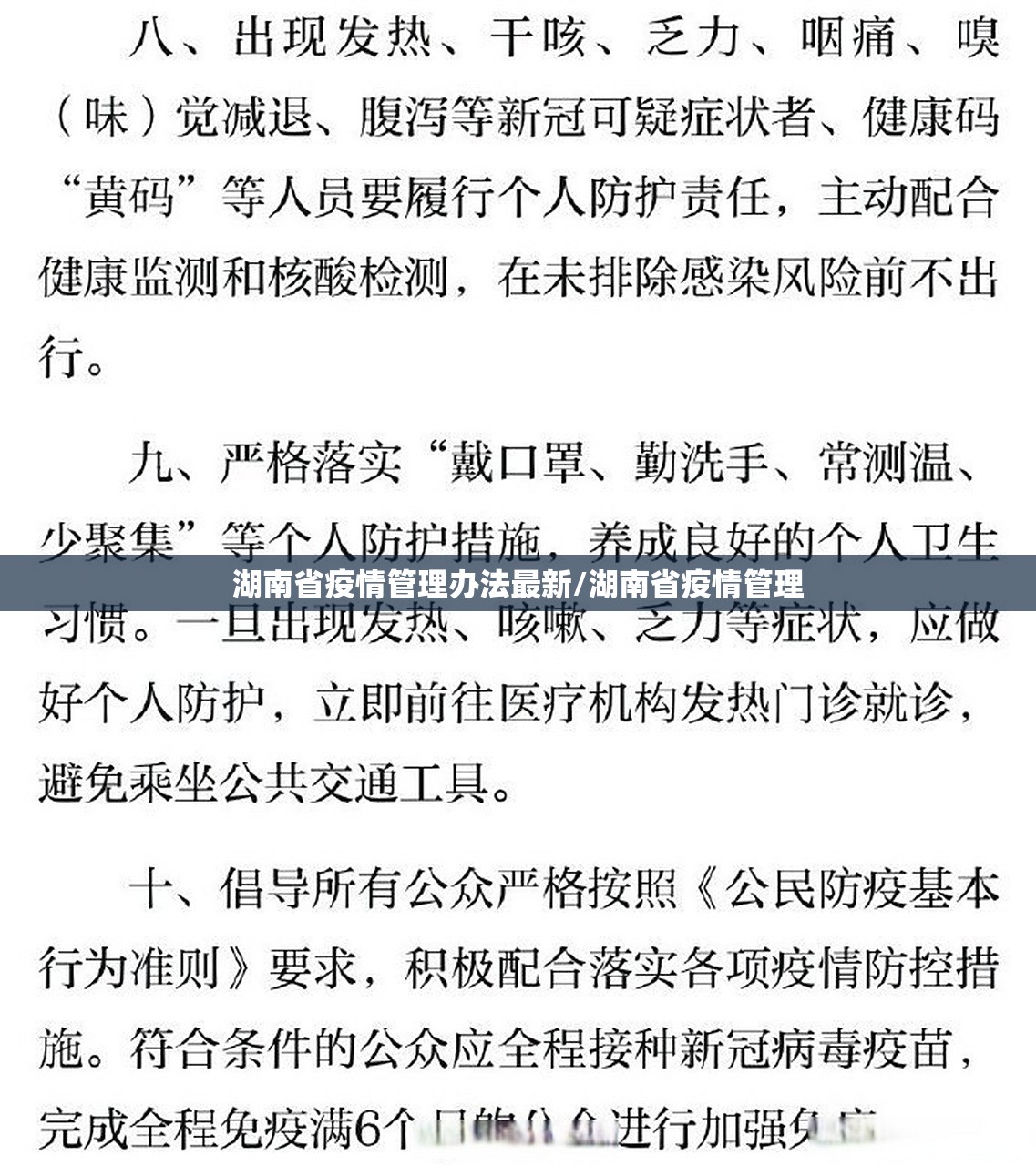 湖南省疫情管理办法最新/湖南省疫情管理