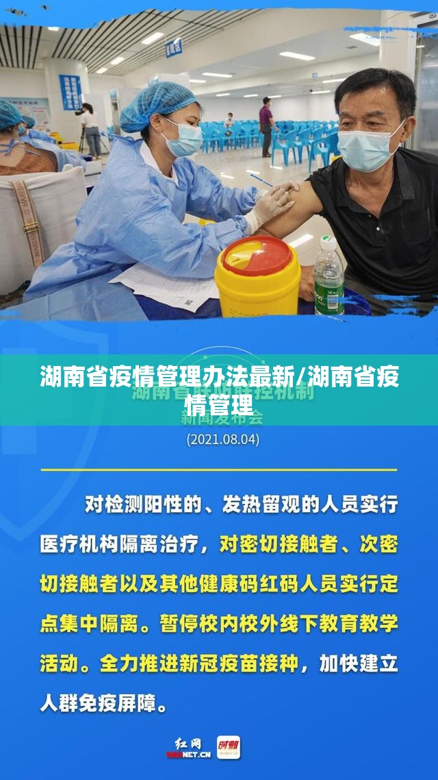 湖南省疫情管理办法最新/湖南省疫情管理