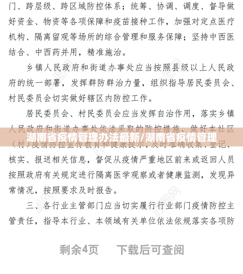 湖南省疫情管理办法最新/湖南省疫情管理