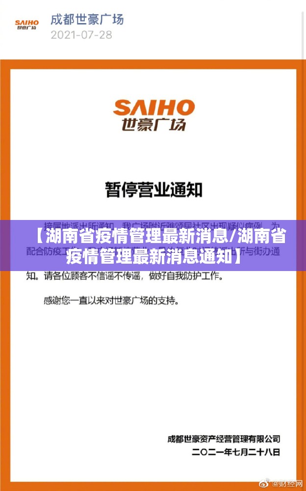 【湖南省疫情管理最新消息/湖南省疫情管理最新消息通知】