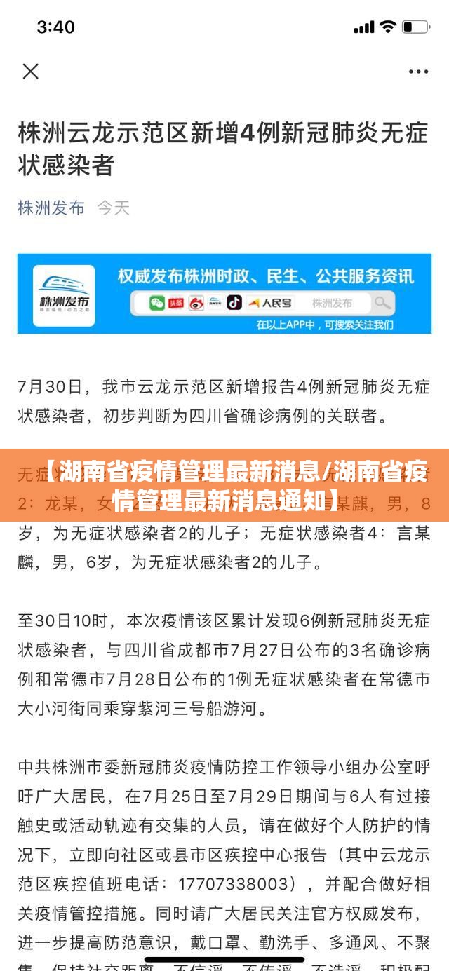【湖南省疫情管理最新消息/湖南省疫情管理最新消息通知】