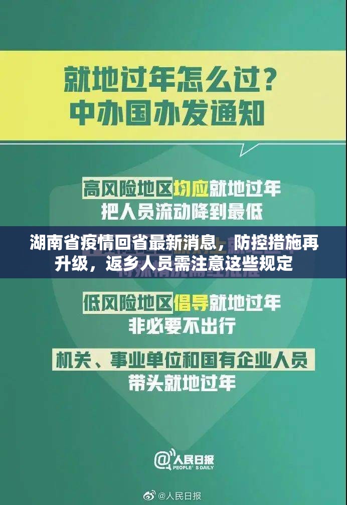 湖南省疫情回省最新消息，防控措施再升级，返乡人员需注意这些规定