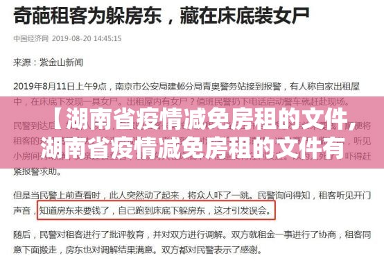 【湖南省疫情减免房租的文件,湖南省疫情减免房租的文件有哪些】