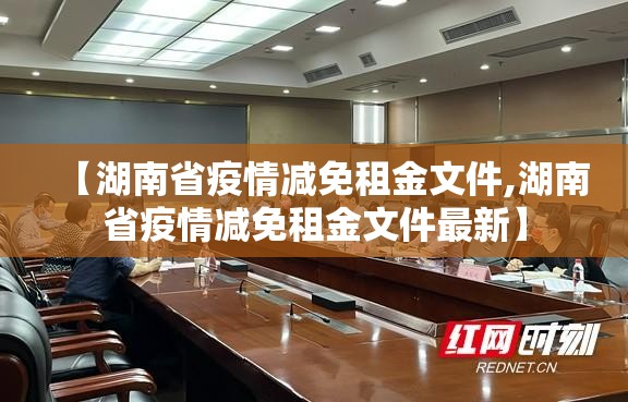 【湖南省疫情减免租金文件,湖南省疫情减免租金文件最新】