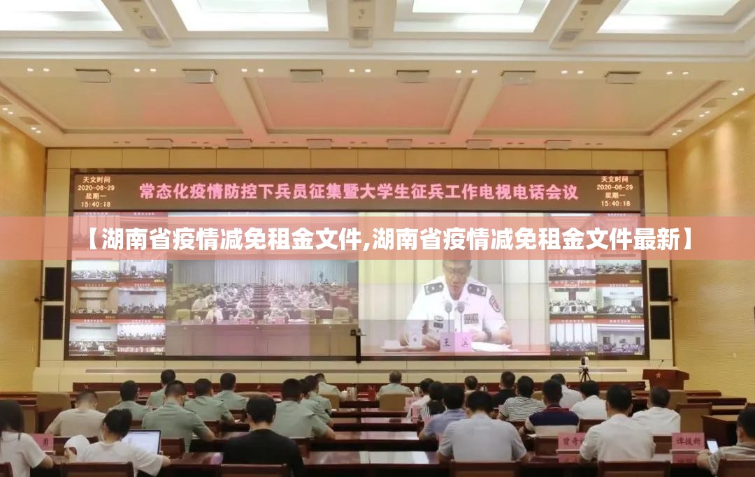 【湖南省疫情减免租金文件,湖南省疫情减免租金文件最新】
