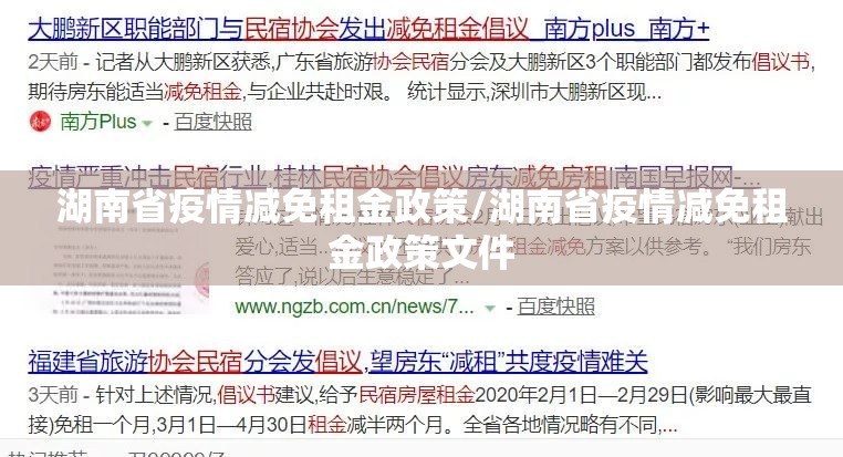 湖南省疫情减免租金政策/湖南省疫情减免租金政策文件