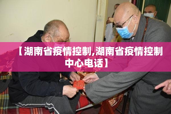 【湖南省疫情控制,湖南省疫情控制中心电话】