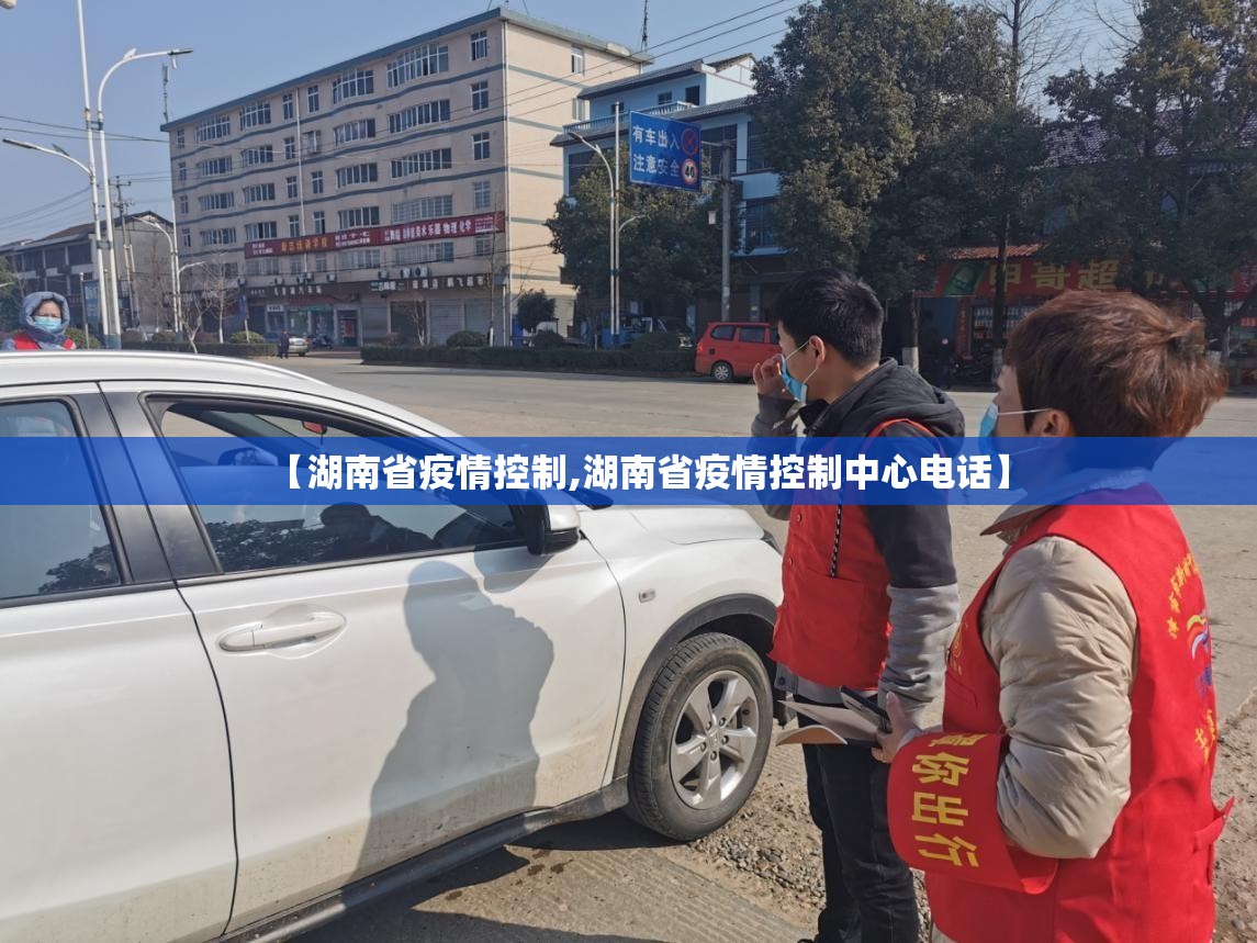 【湖南省疫情控制,湖南省疫情控制中心电话】