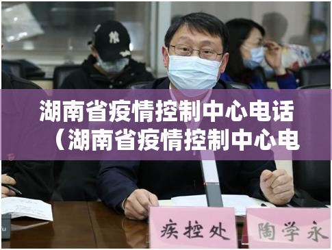 湖南省疫情控制中心电话（湖南省疫情控制中心电话号码）
