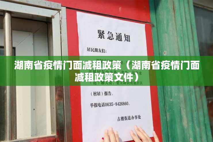 湖南省疫情门面减租政策（湖南省疫情门面减租政策文件）