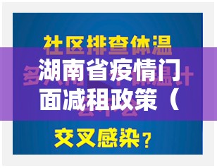 湖南省疫情门面减租政策（湖南省疫情门面减租政策文件）