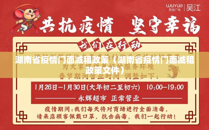 湖南省疫情门面减租政策（湖南省疫情门面减租政策文件）