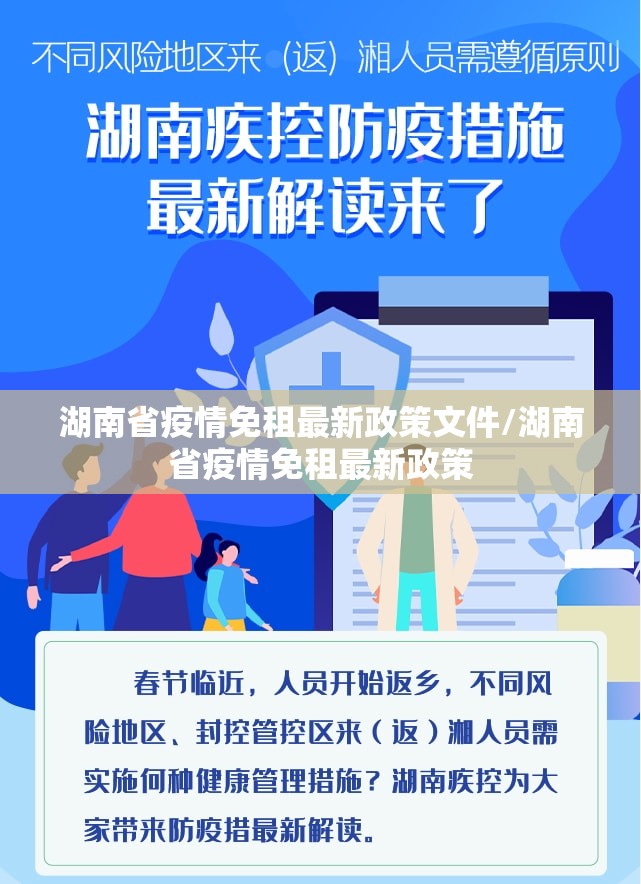 湖南省疫情免租最新政策文件/湖南省疫情免租最新政策