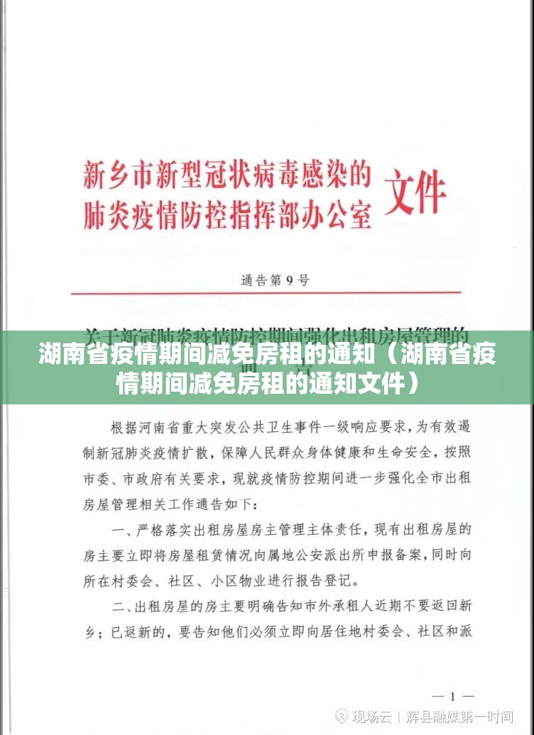 湖南省疫情期间减免房租的通知（湖南省疫情期间减免房租的通知文件）