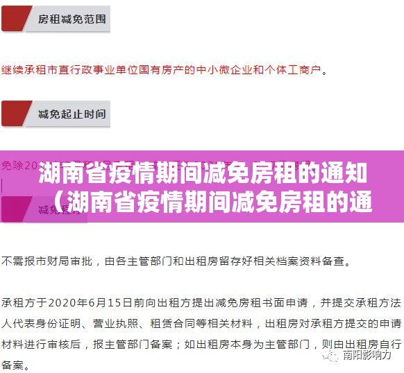湖南省疫情期间减免房租的通知（湖南省疫情期间减免房租的通知文件）