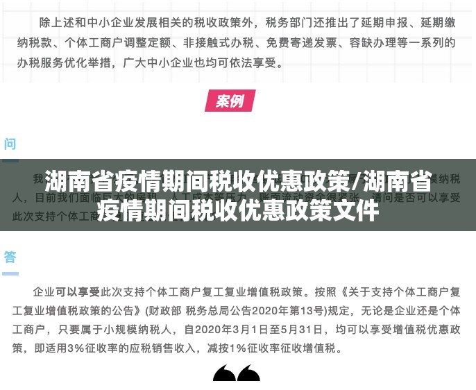 湖南省疫情期间税收优惠政策/湖南省疫情期间税收优惠政策文件