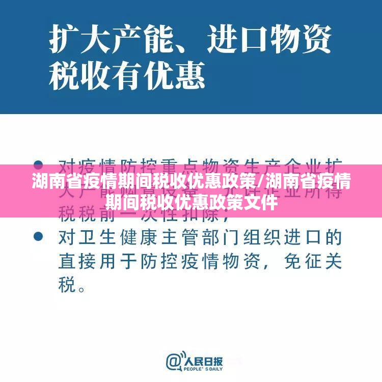 湖南省疫情期间税收优惠政策/湖南省疫情期间税收优惠政策文件