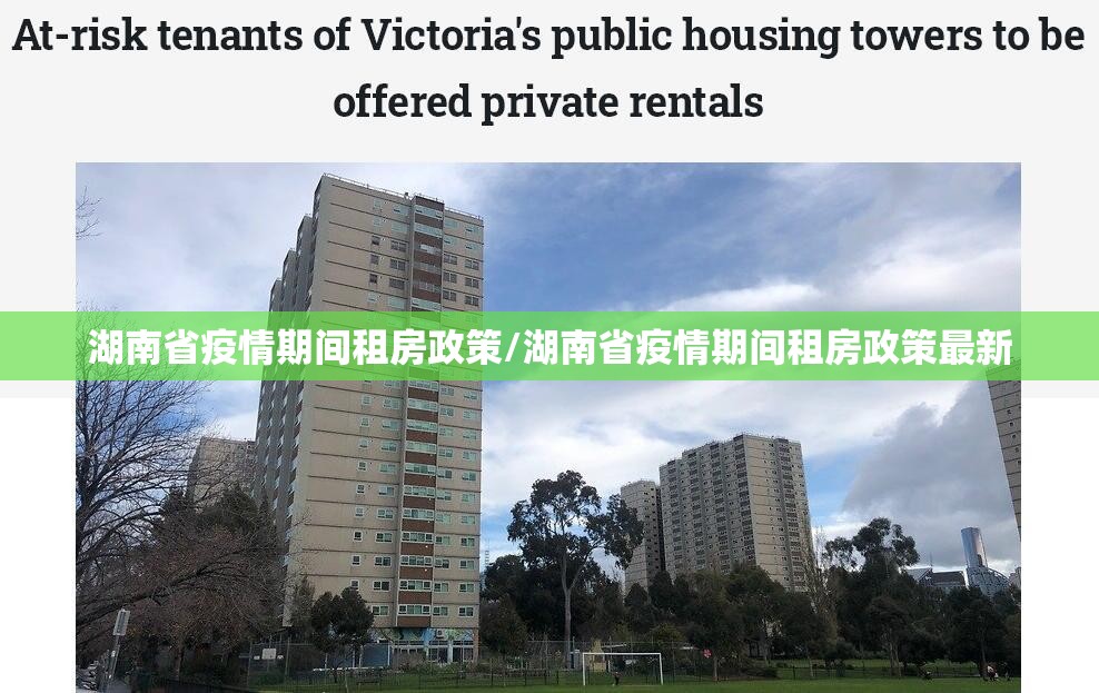 湖南省疫情期间租房政策/湖南省疫情期间租房政策最新
