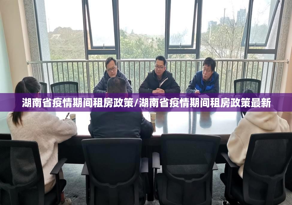 湖南省疫情期间租房政策/湖南省疫情期间租房政策最新