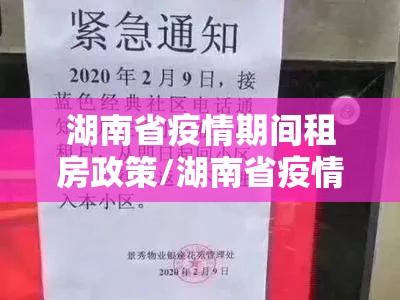 湖南省疫情期间租房政策/湖南省疫情期间租房政策最新