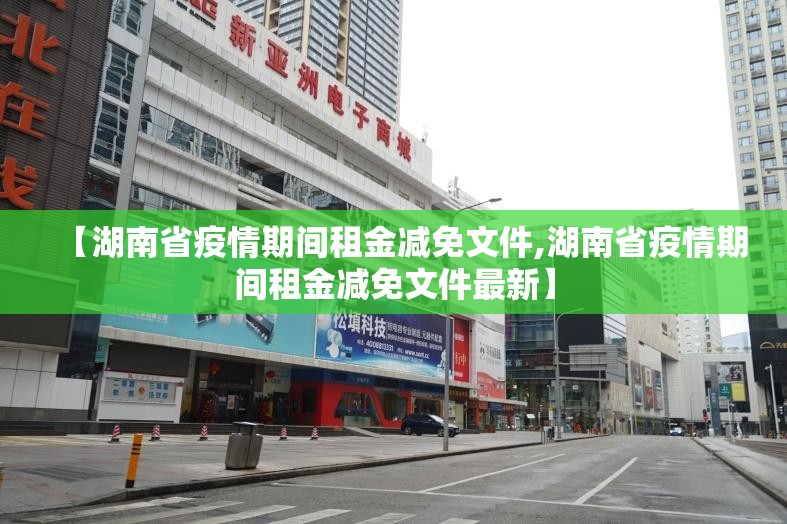 【湖南省疫情期间租金减免文件,湖南省疫情期间租金减免文件最新】