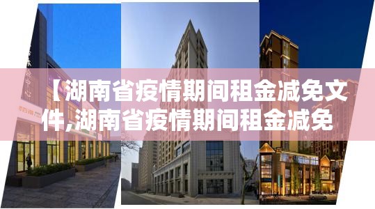 【湖南省疫情期间租金减免文件,湖南省疫情期间租金减免文件最新】