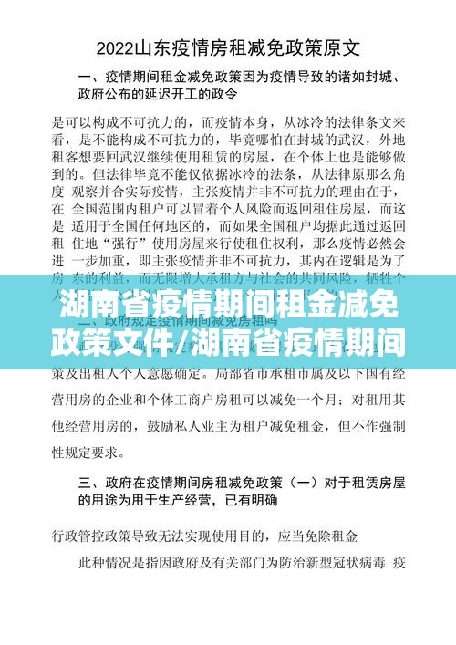 湖南省疫情期间租金减免政策文件/湖南省疫情期间租金减免政策