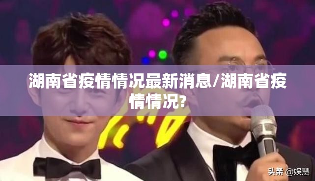 湖南省疫情情况最新消息/湖南省疫情情况?